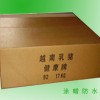 防水紙箱，過(guò)蠟紙箱，浸蠟紙箱，防潮紙箱