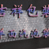 氣泡袋，氣泡膜，氣泡紙