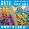 激光防偽標(biāo)簽、廣東全息工藝品、鐳射揭開式電碼標(biāo)