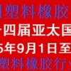 十四屆亞太國際塑料橡膠工業展覽會丨3D塑料成型、智能制造展
