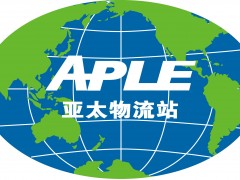 2020第六屆亞太國際物流裝備與技術(shù)展覽會(huì)(廣州）