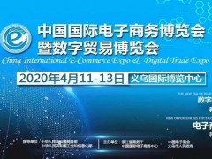 2020義烏電商博覽會(huì)-電商包裝、材料及設(shè)備展區(qū)