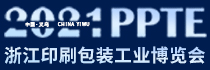 2021浙江印刷包裝工業技術展覽會
