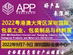 2022粵港澳大灣區(qū)（深圳）國(guó)際包裝工業(yè)、包裝制品與材料展