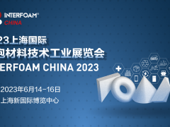 Interfoam2023上海國(guó)際發(fā)泡材料技術(shù)工業(yè)展覽會(huì)