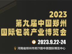 2023第九屆中國鄭州國際包裝產(chǎn)業(yè)博覽會(huì)