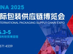 2025廣州包裝印刷展覽會(huì)