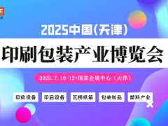 2025中國（天津）印刷包裝產(chǎn)業(yè)博覽會