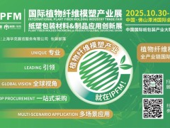 2025IPFM國(guó)際植物纖維模塑產(chǎn)業(yè)展