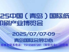 2025 中國（青島）國際紙包裝印刷產(chǎn)業(yè)博覽會
