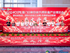 2025CXPE廈門印刷包裝瓦楞彩盒產(chǎn)業(yè)博覽會