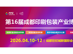 2026第16屆成都印刷包裝產業(yè)博覽會